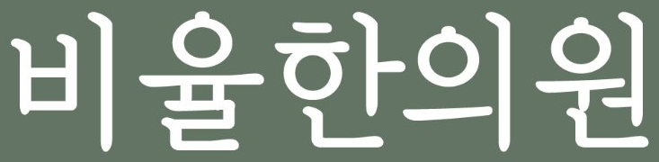 비율한의원